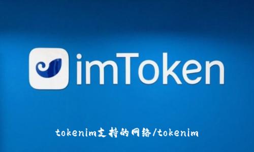 tokenim支持的网络/tokenim