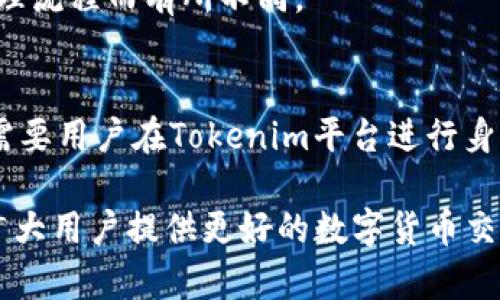 优质 在Tokenim平台购买狗狗币，快速、简单、安全！
相关关键词： Tokenim, 狗狗币, 购买, 快速, 简单, 安全
内容大纲：
I. Tokenim平台简介
II. Tokenim购买方法详解
III. 为什么Tokenim是购买狗狗币的最佳选择？
IV. 狗狗币的投资前景
V. 常见问题解答

I. Tokenim平台简介
Tokenim是一家专业的数字货币交易平台，致力于为用户提供快捷、安全、高效的数字货币交易服务。截至目前，Tokenim已经拥有近百万注册用户，在全球范围内享有盛誉。

II. Tokenim购买方法详解
1. 注册Tokenim账户
在Tokenim官网注册一个账户，填写必要的信息，即可完成注册流程。

2. 充值
登录Tokenim账户，选择“充值”功能，选择银行卡或其他支付方式，进行充值操作。充值到账时间一般不超过5分钟。

3. 购买狗狗币 
在Tokenim平台首页选择“交易”功能，搜索狗狗币，选择买入操作，填写购买数量和价格，进行买入操作。买入后的狗狗币会出现在个人账户。

III. 为什么Tokenim是购买狗狗币的最佳选择？
1. 安全可靠
Tokenim平台采用多重安全措施，保障用户交易信息的安全性和隐私性。

2. 交易快速便捷
Tokenim平台拥有高速撮合引擎，保证用户交易的快速成交。

3. 交易费用低
Tokenim平台的交易手续费极低，为用户节省成本。

IV. 狗狗币的投资前景
狗狗币是一种由社群驱动的虚拟货币，其对在线游戏和虚拟社交媒体的需求持续增长，并在不断壮大的数字货币市场中崭露头角，有着广阔的投资前景和发展空间。

V. 常见问题解答
1. 狗狗币的价格是否会波动很大？
2. Tokenim平台是否支持撮合交易？
3. 在Tokenim平台交易狗狗币是否需要支付手续费？
4. 如何保障交易安全？
5. 可以使用哪些支付方式进行充值？
6. 充值要多长时间才能到账？
7. 如何在Tokenim平台卖出狗狗币并且提现？

每个问题详解如下：

1. 狗狗币的价格是否会波动很大？
与其他数字货币一样，狗狗币的价格具有波动性，投资者需要具备一定的风险承受能力。但是它的总体走势依旧较为稳定，对于长线投资有潜在价值。

2. Tokenim平台是否支持撮合交易？
是的，Tokenim平台拥有高速撮合引擎，支持撮合交易，保证交易高效稳定。

3. 在Tokenim平台交易狗狗币是否需要支付手续费？
是的，Tokenim平台有极低的交易手续费，不同的币种收取不同的比例手续费，具体情况可详细咨询Tokenim客服。

4. 如何保障交易安全？
Tokenim平台加入了多重安全措施，如SSL加密传输、二次验证、资金密码、多重签名等，全面保障用户交易信息的安全和隐私性。

5. 可以使用哪些支付方式进行充值？
用户在Tokenim平台可以使用银行卡、支付宝、微信、Paypal等多种支付方式进行充值。

6. 充值要多长时间才能到账？
Tokenim平台一般会在5分钟内将充值到账，具体时间将根据用户充值的方式和处理流程而有所不同。

7. 如何在Tokenim平台卖出狗狗币并且提现？
在Tokenim平台卖出狗狗币非常简单，用户只需要选择“卖出”操作即可。而提现则需要用户在Tokenim平台进行身份验证和银行卡信息绑定之后，即可选择提现方式，申请提现并在规定时间内到账。

总的来说，在Tokenim平台购买狗狗币是一件安全、方便、快捷的事情。希望能够为广大用户提供更好的数字货币交易体验和投资机会。