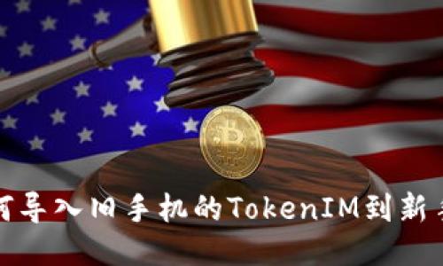 如何导入旧手机的TokenIM到新手机