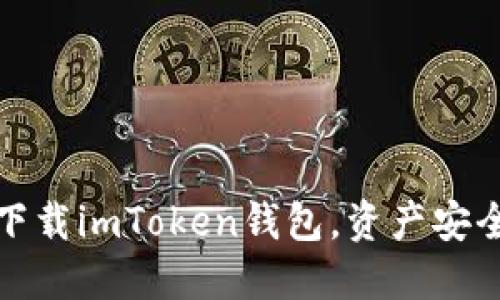 从浏览器下载imToken钱包，资产安全得到保障