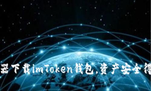 从浏览器下载imToken钱包，资产安全得到保障