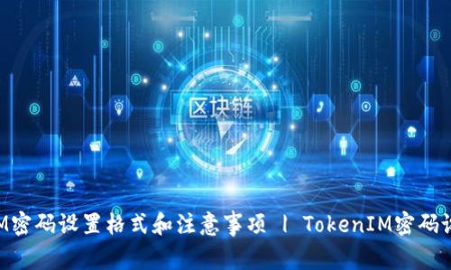 TokenIM密码设置格式和注意事项 | TokenIM密码设置教程