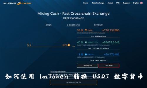 如何使用 imToken 转换 USDT 数字货币