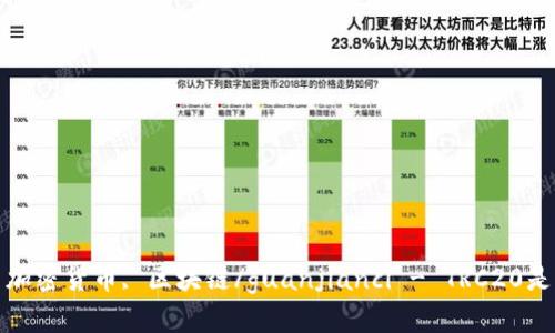 TRC20, TokenIM, 转账, 加密货币, 区块链/guanjianci - TRC20是否可以转入TokenIM平台？