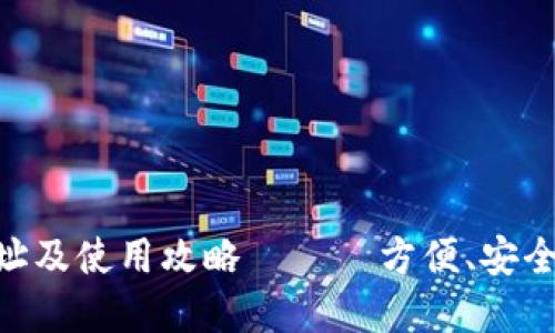 Tokenim钱包下载地址及使用攻略 —— 方便、安全的数字货币管理工具