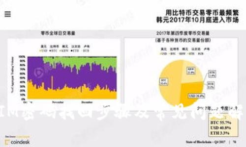 TokenIM密码找回步骤及常见问题解决方法