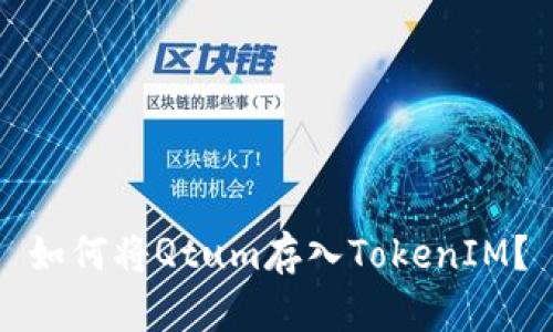 如何将Qtum存入TokenIM？