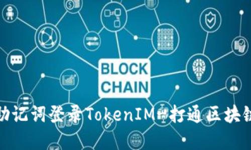 使用助记词登录TokenIM-打通区块链世界