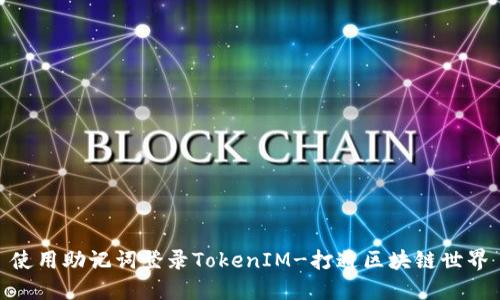 使用助记词登录TokenIM-打通区块链世界