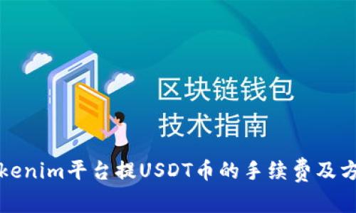 Tokenim平台提USDT币的手续费及方式