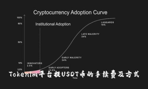 Tokenim平台提USDT币的手续费及方式