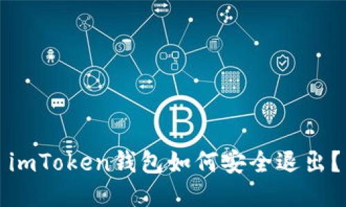 imToken钱包如何安全退出？