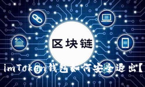 imToken钱包如何安全退出？