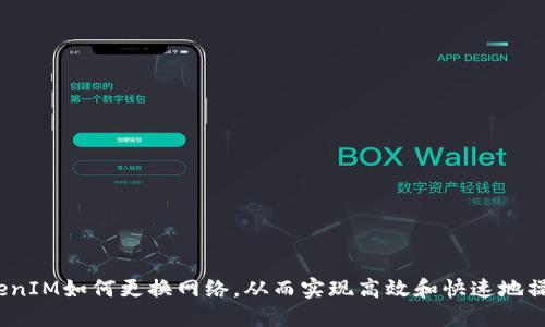 TokenIM如何更换网络，从而实现高效和快速地操作？