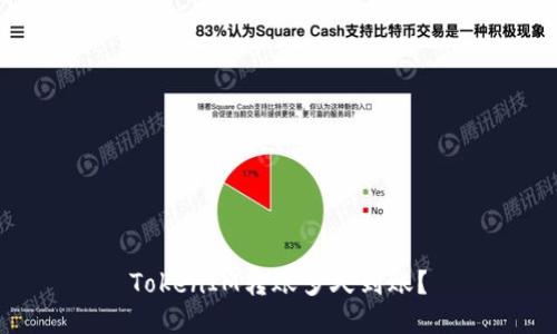 TokenIM转账多久到账？