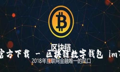 imToken 2.0 官方下载 - 区块链数字钱包 imToken 软件下载