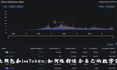 探索以太钱包和imToken：如何选择适合自己的数字货币钱包