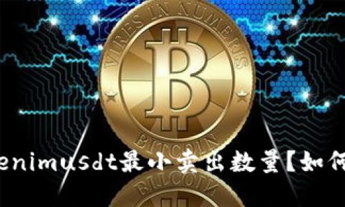 什么是tokenimusdt最小卖出数量？如何影响交易？