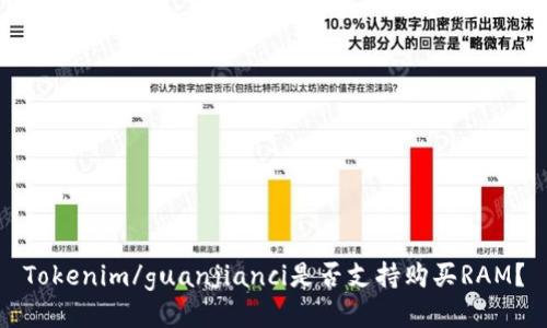 Tokenim/guanjianci是否支持购买RAM？