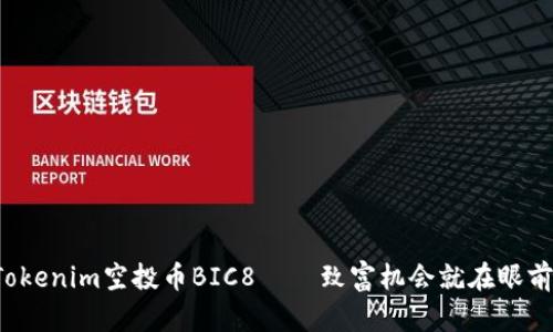 Tokenim空投币BIC8——致富机会就在眼前！