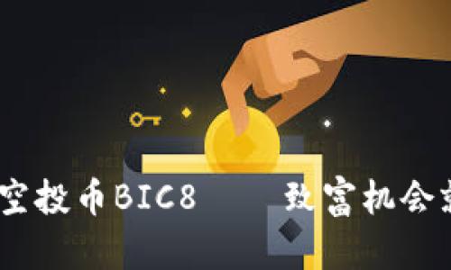 Tokenim空投币BIC8——致富机会就在眼前！