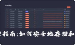 比特币钱包管理指南：如何安全地存储和管理您